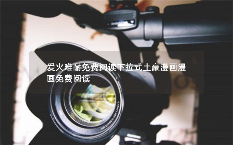 爱火难耐免费阅读下拉式土豪漫画漫画免费阅读