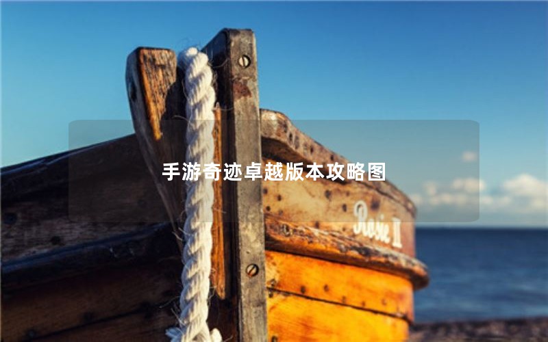 手游奇迹卓越版本攻略图