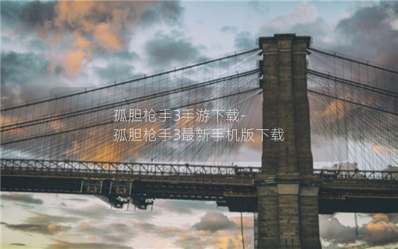孤胆枪手3手游下载-孤胆枪手3最新手机版下载
