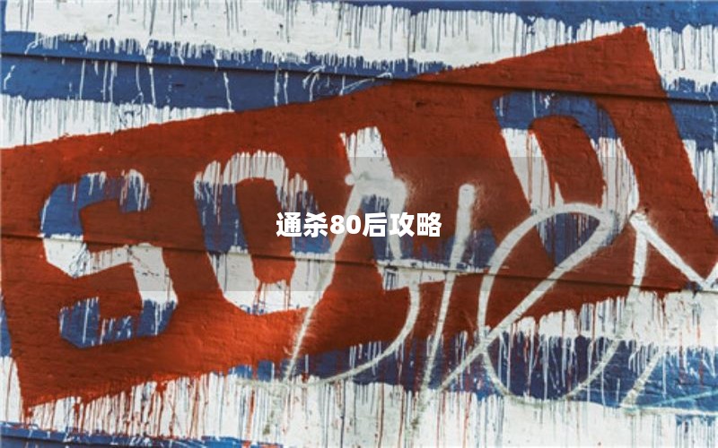 通杀80后攻略