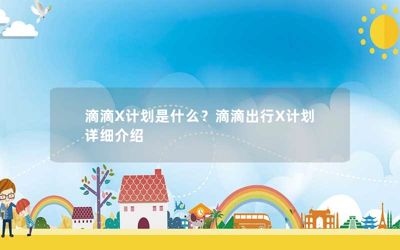 滴滴X计划是什么？滴滴出行X计划详细介绍