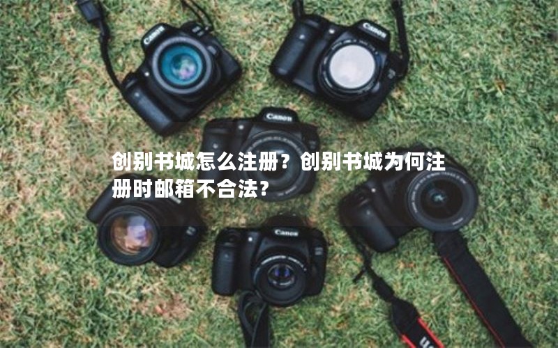 创别书城怎么注册？创别书城为何注册时邮箱不合法？