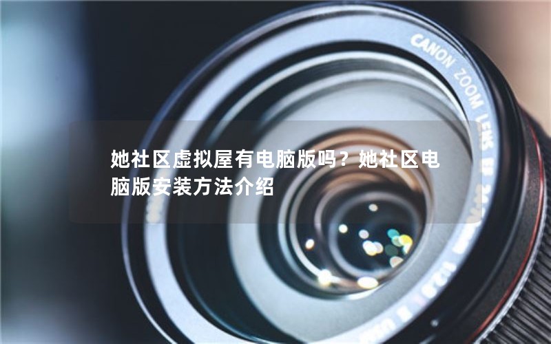 她社区虚拟屋有电脑版吗？她社区电脑版安装方法介绍