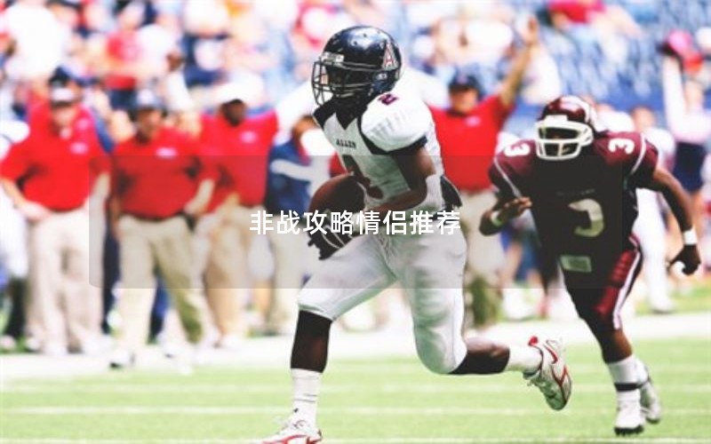 非战攻略情侣推荐 非战攻略情侣推荐