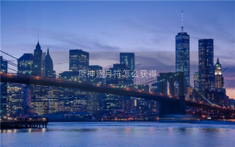 原神逐月符怎么获得