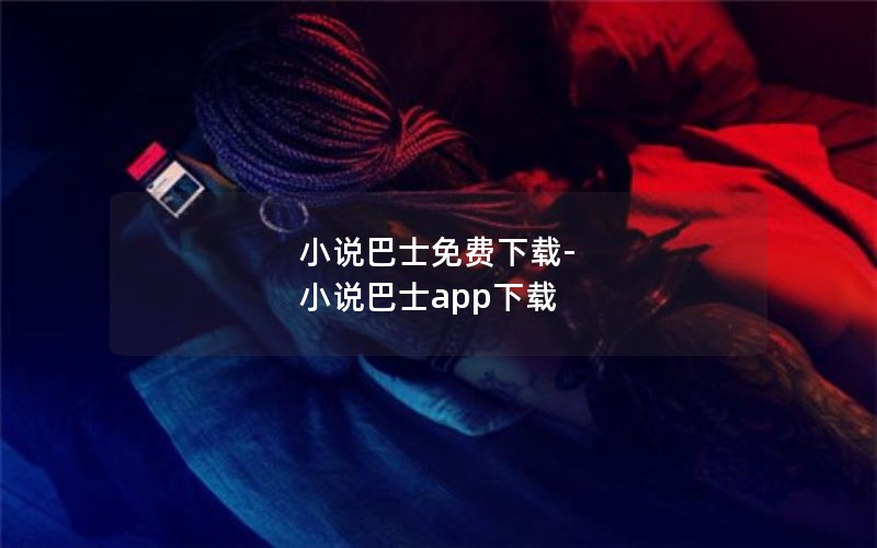 小说巴士免费下载-小说巴士app下载