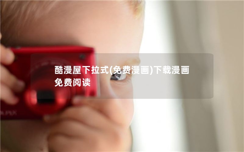 酷漫屋下拉式(免费漫画)下载漫画免费阅读 酷漫屋下拉式(免费漫画)下载漫画免费阅读