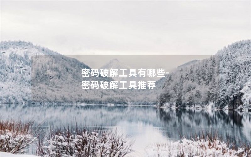 密码破解工具有哪些-密码破解工具推荐 密码破解工具有哪些-密码破解工具推荐
