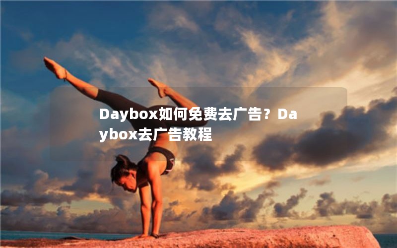 Daybox如何免费去广告？Daybox去广告教程