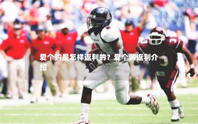 爱个购是怎样返利的？爱个购返利介绍