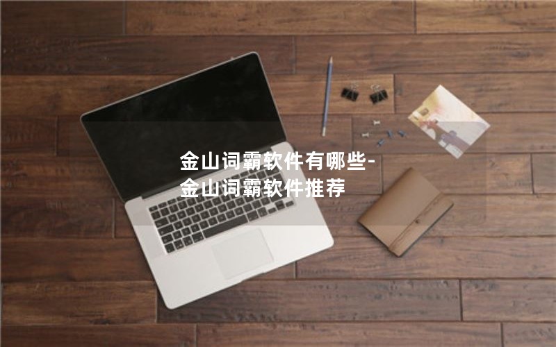 金山词霸软件有哪些-金山词霸软件推荐 金山词霸软件有哪些-金山词霸软件推荐