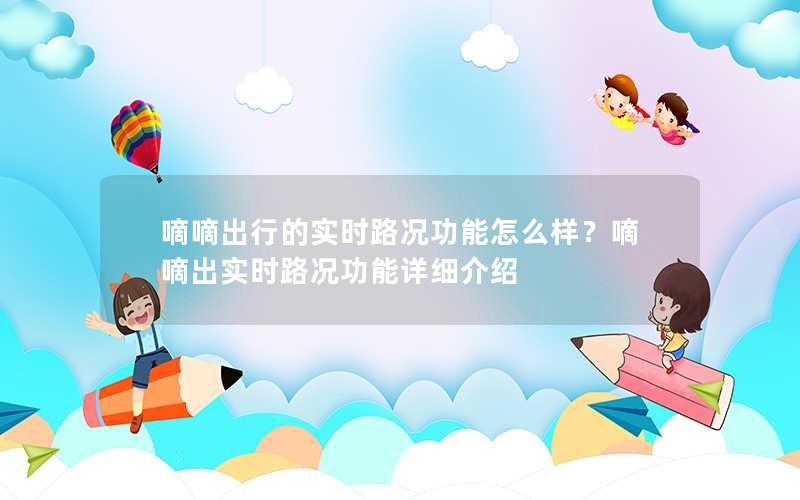 嘀嘀出行的实时路况功能怎么样？嘀嘀出实时路况功能详细介绍