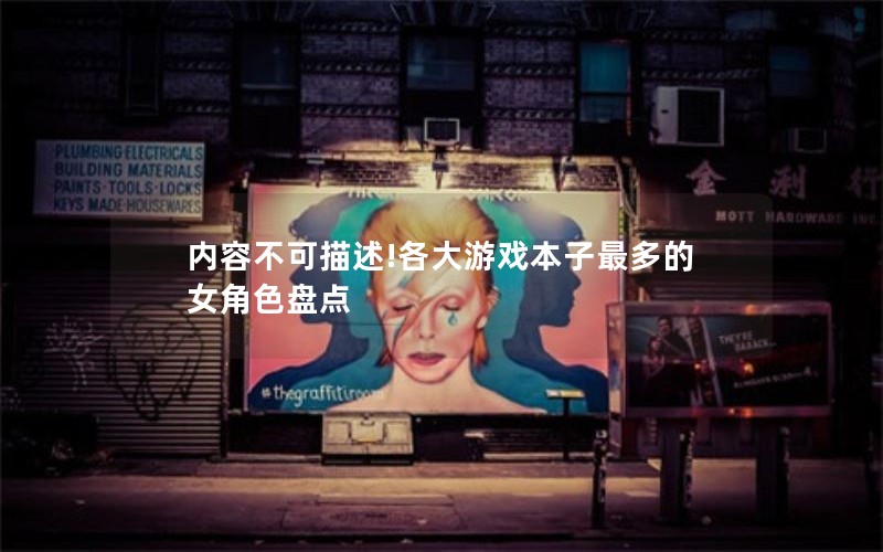 内容不可描述!各大游戏本子最多的女角色盘点