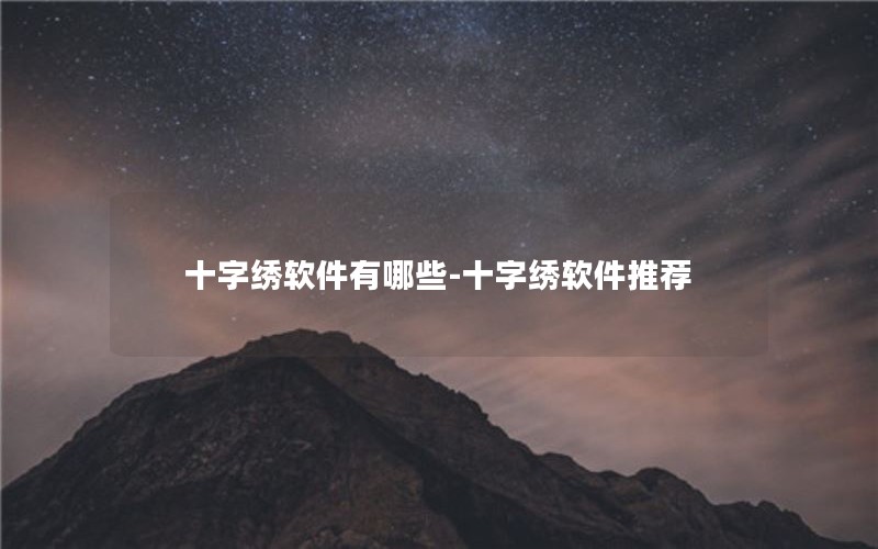 十字绣软件有哪些-十字绣软件推荐 十字绣软件有哪些-十字绣软件推荐