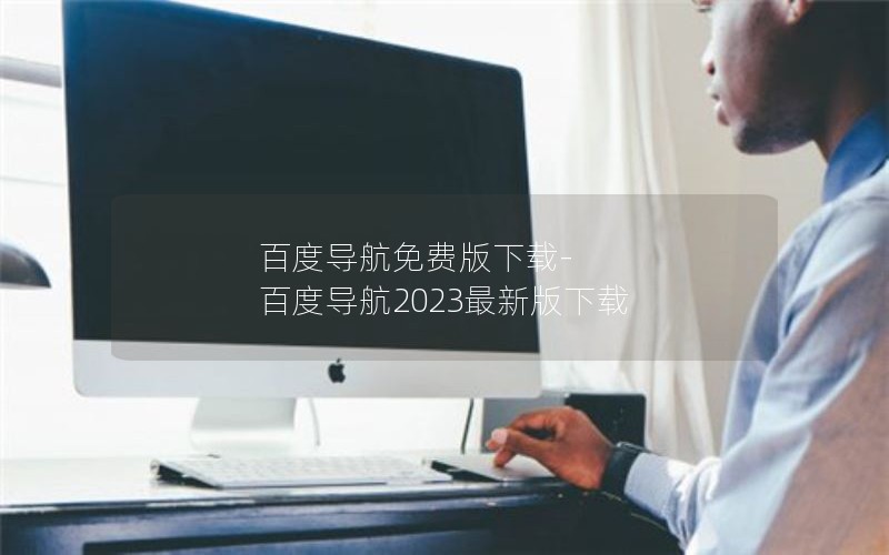 百度导航免费版下载-百度导航2023最新版下载