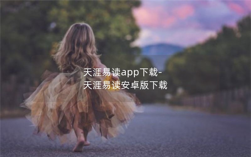 天涯易读app下载-天涯易读安卓版下载