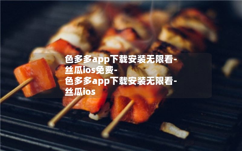 色多多app下载安装无限看-丝瓜ios免费-色多多app下载安装无限看-丝瓜ios 色多多app下载安装无限看-丝瓜ios免费-色多多app下载安装无限看-丝瓜ios