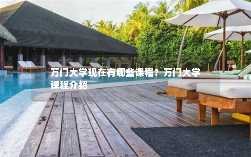 万门大学现在有哪些课程？万门大学课程介绍