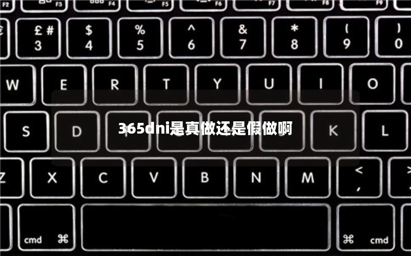 365dni是真做还是假做啊