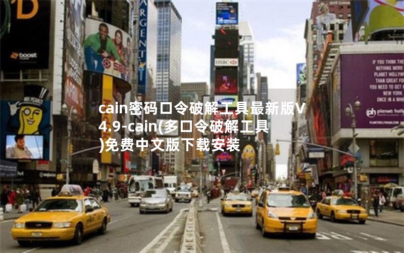 cain密码口令破解工具最新版V4.9-cain(多口令破解工具)免费中文版下载安装