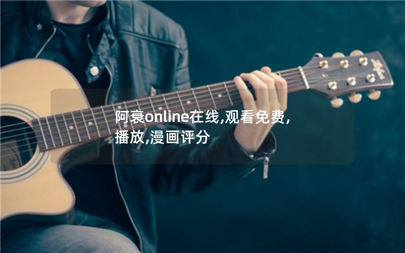 阿衰online在线,观看免费,播放,漫画评分 阿衰online在线,观看免费,播放,漫画评分