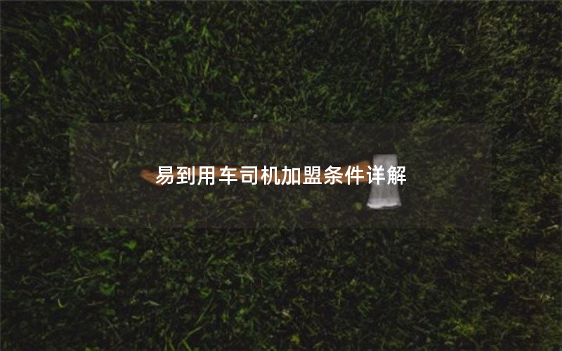 易到用车司机加盟条件详解