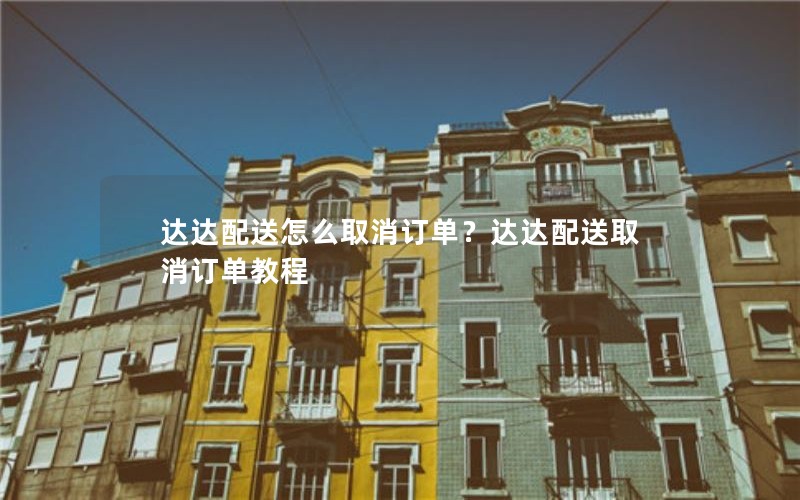 达达配送怎么取消订单？达达配送取消订单教程