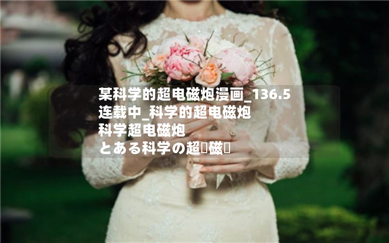 某科学的超电磁炮漫画_136.5连载中_科学的超电磁炮 科学超电磁炮 とある科学の超電磁砲