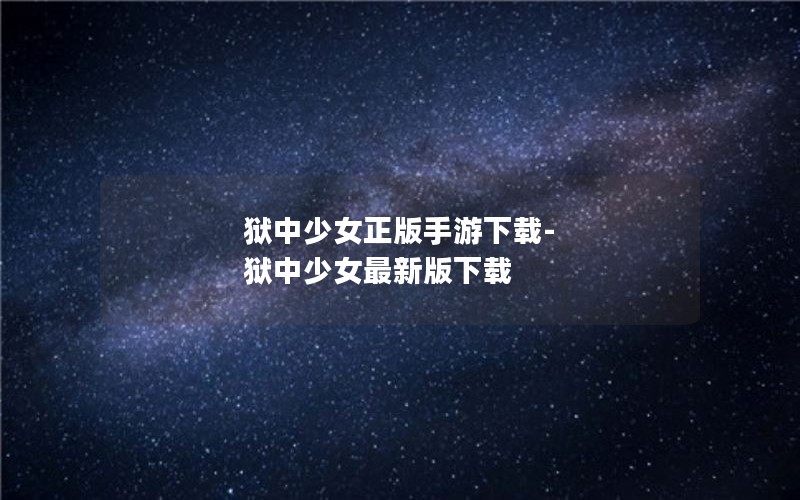 狱中少女正版手游下载-狱中少女最新版下载