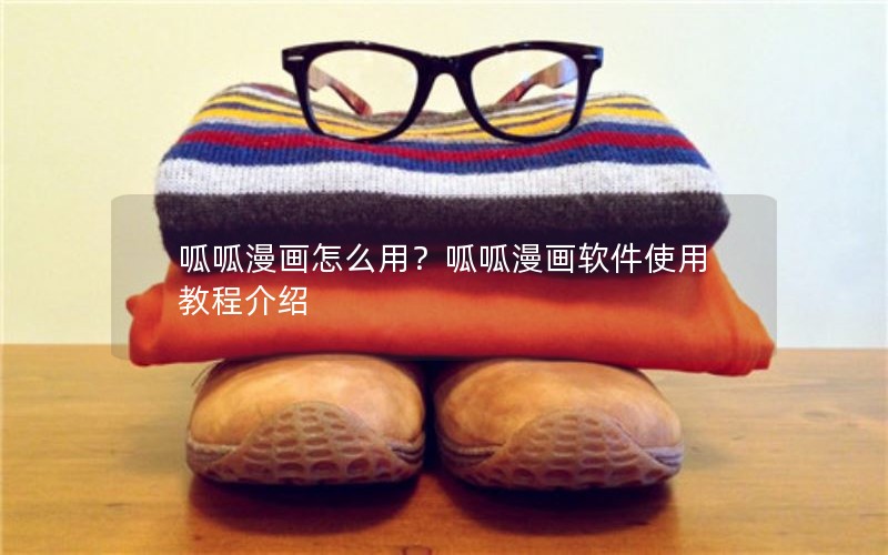 呱呱漫画怎么用？呱呱漫画软件使用教程介绍