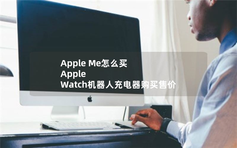 Apple Me怎么买 Apple Watch机器人充电器购买售价