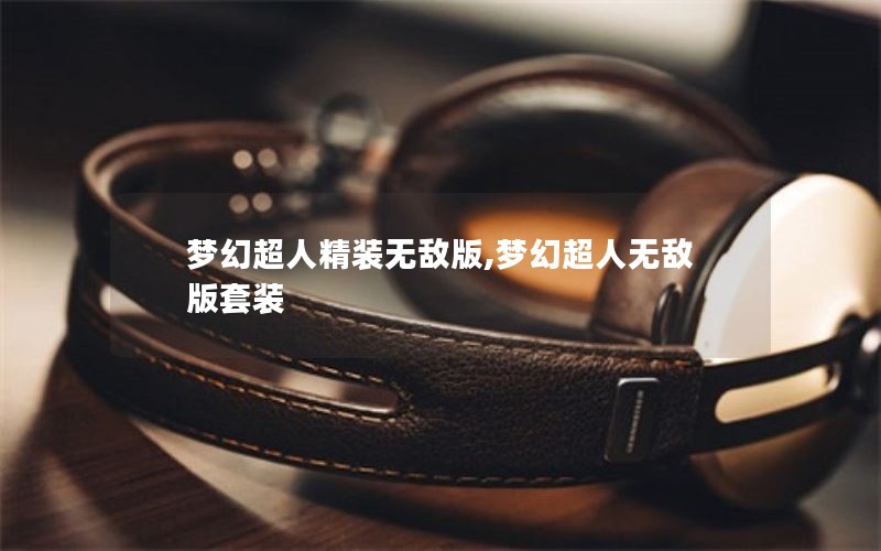 梦幻超人精装无敌版,梦幻超人无敌版套装