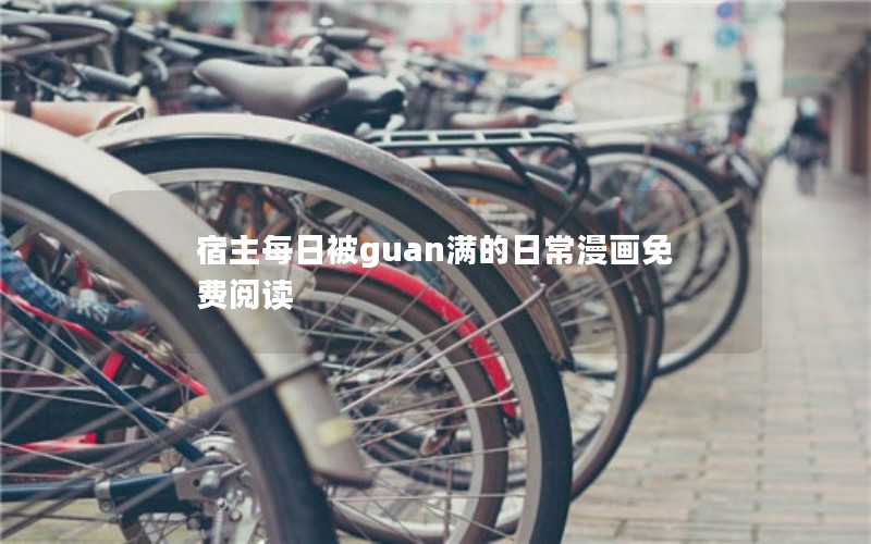 宿主每日被guan满的日常漫画免费阅读