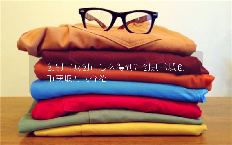 创别书城创币怎么得到？创别书城创币获取方式介绍