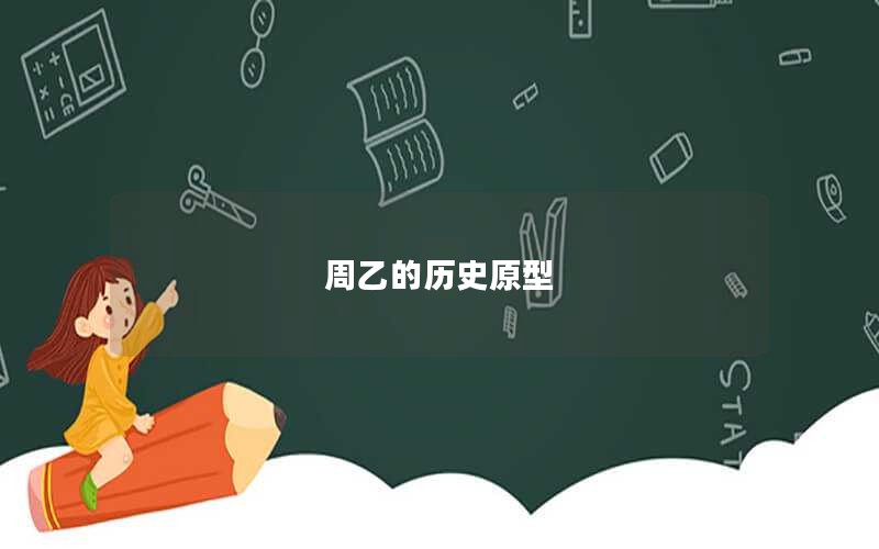 周乙的历史原型