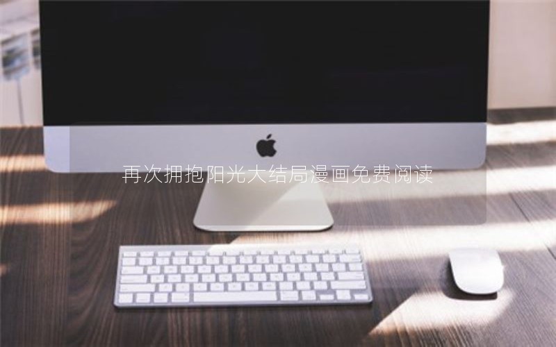 再次拥抱阳光大结局漫画免费阅读