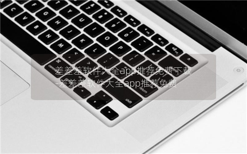 差差差软件大全app推荐免费下载-差差差软件大全app推荐免费