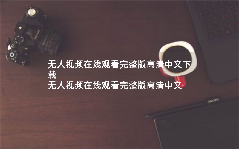 无人视频在线观看完整版高清中文下载-无人视频在线观看完整版高清中文