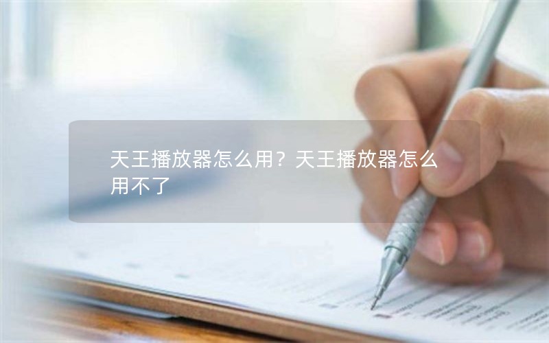 天王播放器怎么用？天王播放器怎么用不了