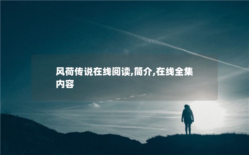 风荷传说在线阅读,简介,在线全集内容