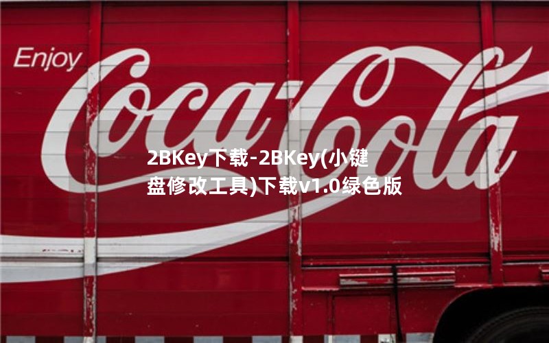 2BKey下载-2BKey(小键盘修改工具)下载v1.0绿色版 2BKey下载-2BKey(小键盘修改工具)下载v1.0绿色版