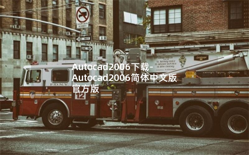 Autocad2006下载-Autocad2006简体中文版 官方版