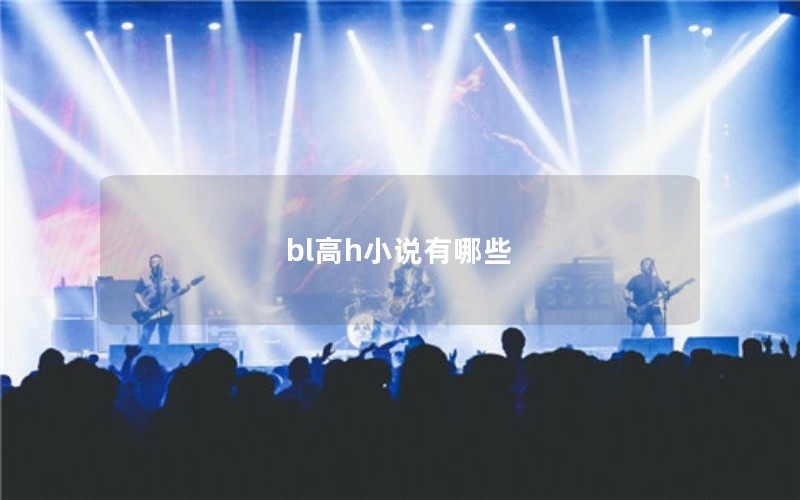 bl高h小说有哪些