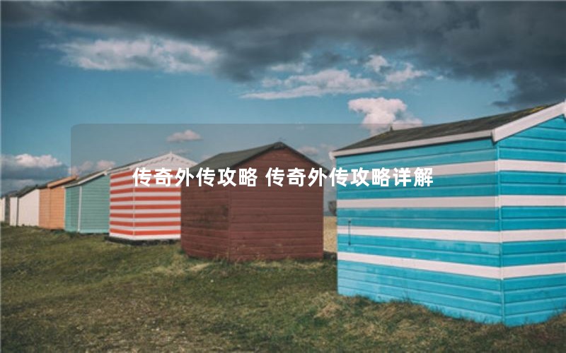 传奇外传攻略 传奇外传攻略详解