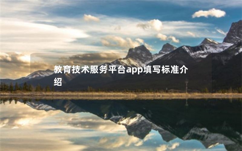 教育技术服务平台app填写标准介绍