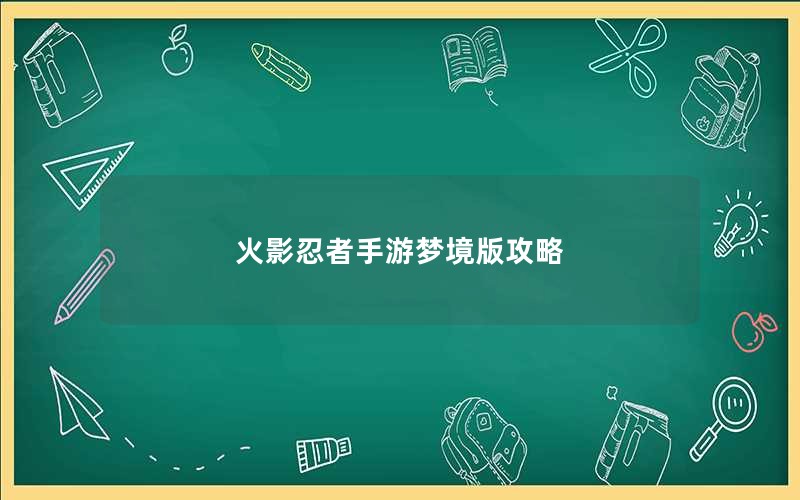 火影忍者手游梦境版攻略
