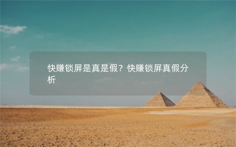 快赚锁屏是真是假？快赚锁屏真假分析