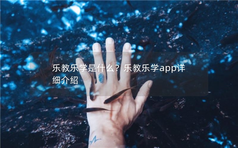 乐教乐学是什么？乐教乐学app详细介绍