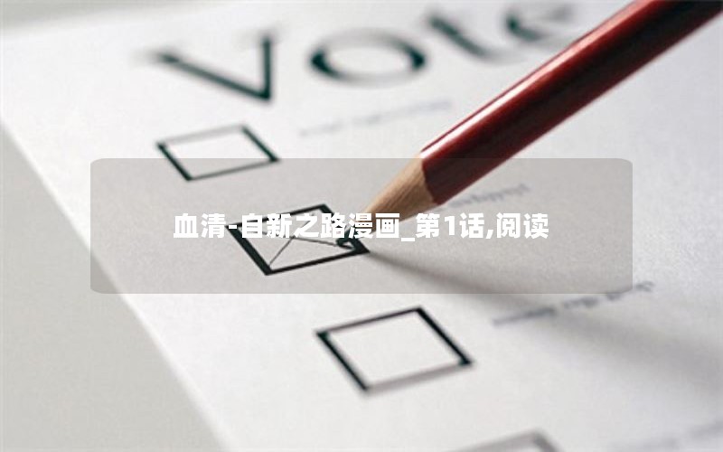 血清-自新之路漫画_第1话,阅读 血清-自新之路漫画_第1话,阅读