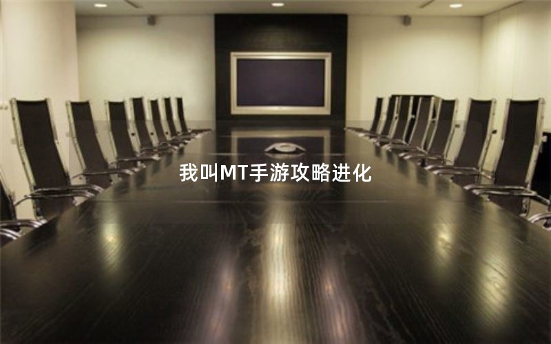 我叫MT手游攻略进化 我叫MT手游攻略进化